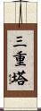 三重塔 Scroll