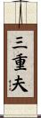 三重夫 Scroll