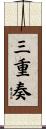 三重奏 Scroll