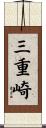 三重崎 Scroll