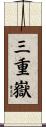 三重嶽 Scroll