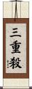 三重殺 Scroll
