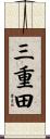 三重田 Scroll