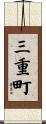 三重町 Scroll