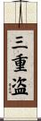 三重盗 Scroll