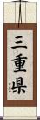 三重県 Scroll