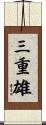 三重雄 Scroll