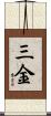 三金 Scroll