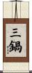 三鍋 Scroll