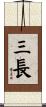 三長 Scroll