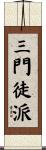 三門徒派 Scroll