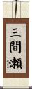 三間瀬 Scroll