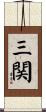 三関 Scroll