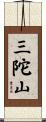 三陀山 Scroll