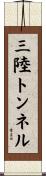 三陸トンネル Scroll
