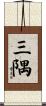 三隅 Scroll