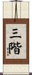 三階 Scroll