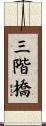 三階橋 Scroll