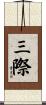 三際 Scroll
