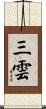三雲 Scroll
