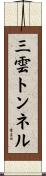 三雲トンネル Scroll