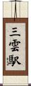 三雲駅 Scroll