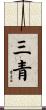 三青 Scroll
