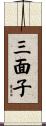 三面子 Scroll