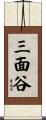 三面谷 Scroll