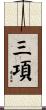 三項 Scroll