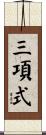 三項式 Scroll