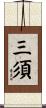 三須 Scroll