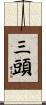 三頭 Scroll
