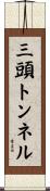 三頭トンネル Scroll