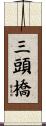 三頭橋 Scroll