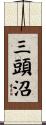 三頭沼 Scroll