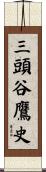 三頭谷鷹史 Scroll
