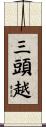 三頭越 Scroll