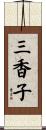三香子 Scroll