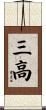 三高 Scroll