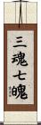三魂七魄 Scroll