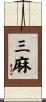 三麻 Scroll