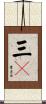 三Ｋ Scroll
