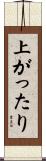 上がったり Scroll