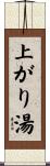上がり湯 Scroll