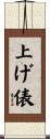 上げ俵 Scroll