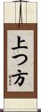 上つ方 Scroll
