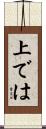 上では Scroll
