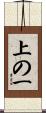 上の一 Scroll