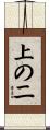 上の二 Scroll